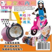 LY-01361   花娜貓安全帽內襯